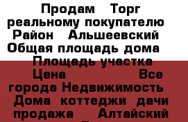 Продам . Торг реальному покупателю › Район ­ Альшеевский › Общая площадь дома ­ 500 › Площадь участка ­ 79 › Цена ­ 5 000 000 - Все города Недвижимость » Дома, коттеджи, дачи продажа   . Алтайский край,Бийск г.